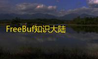 FreeBuf知识大陆